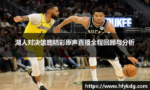 湖人对决雄鹿精彩原声直播全程回顾与分析